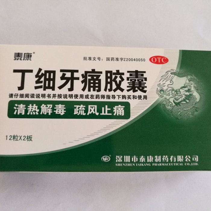 丁细牙痛胶囊