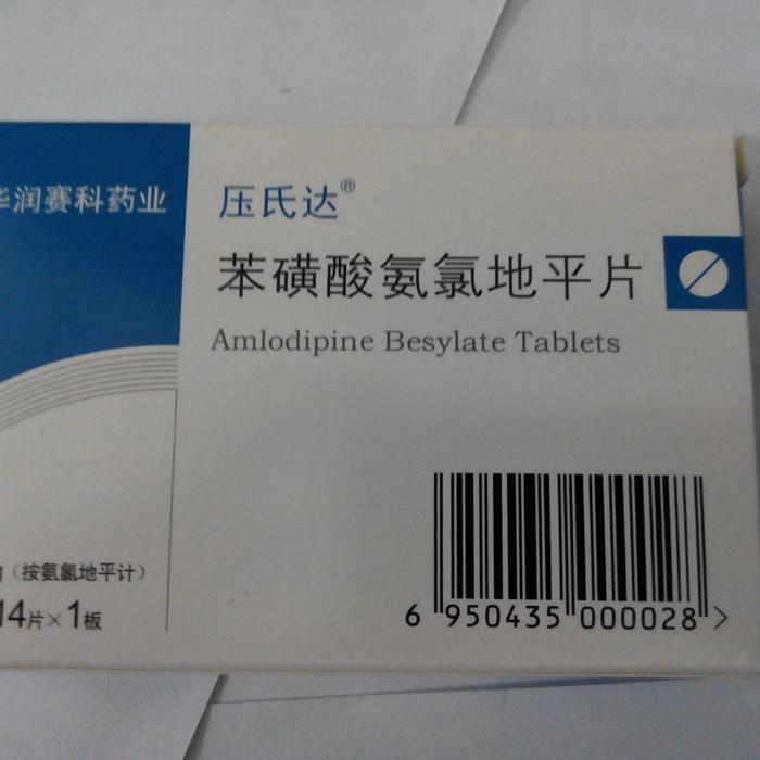 苯磺酸氨氯地平片(压氏达)