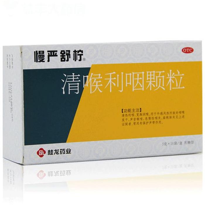 清喉利咽颗粒
